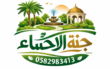 تنسيق حدائق الاحساء 0582983413